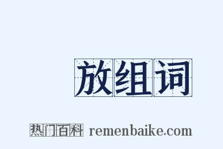發放组词是什么意思的图片